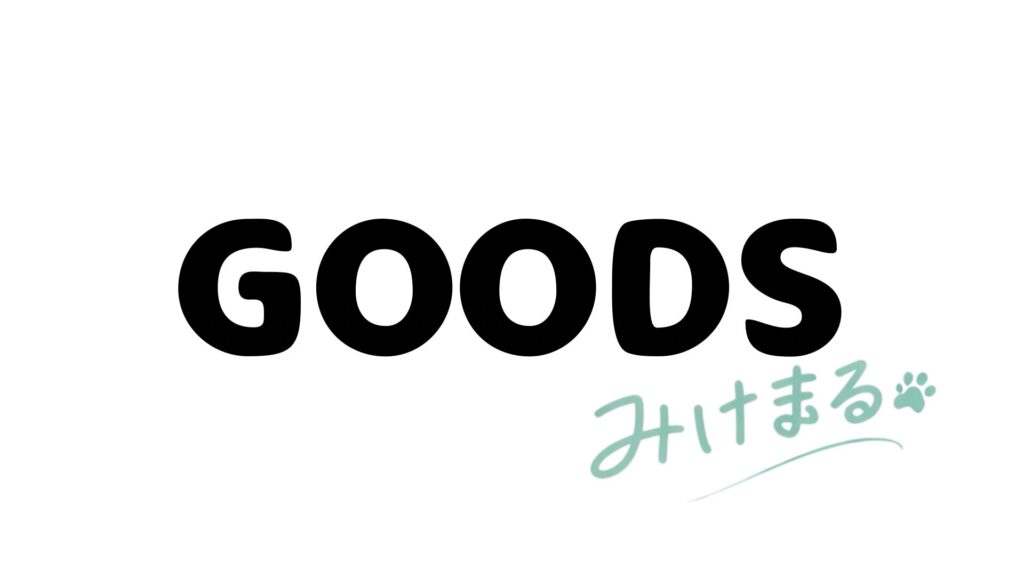 グッズ紹介用イメージ画像