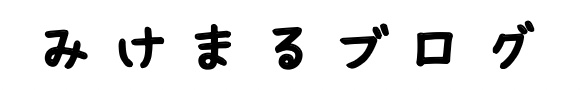 みけまるブログ