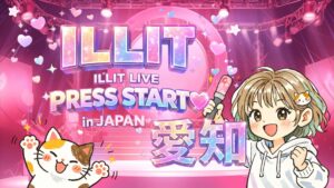 ILLITのライブステージイメージ画像