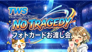 TWSのライブステージイメージ画像