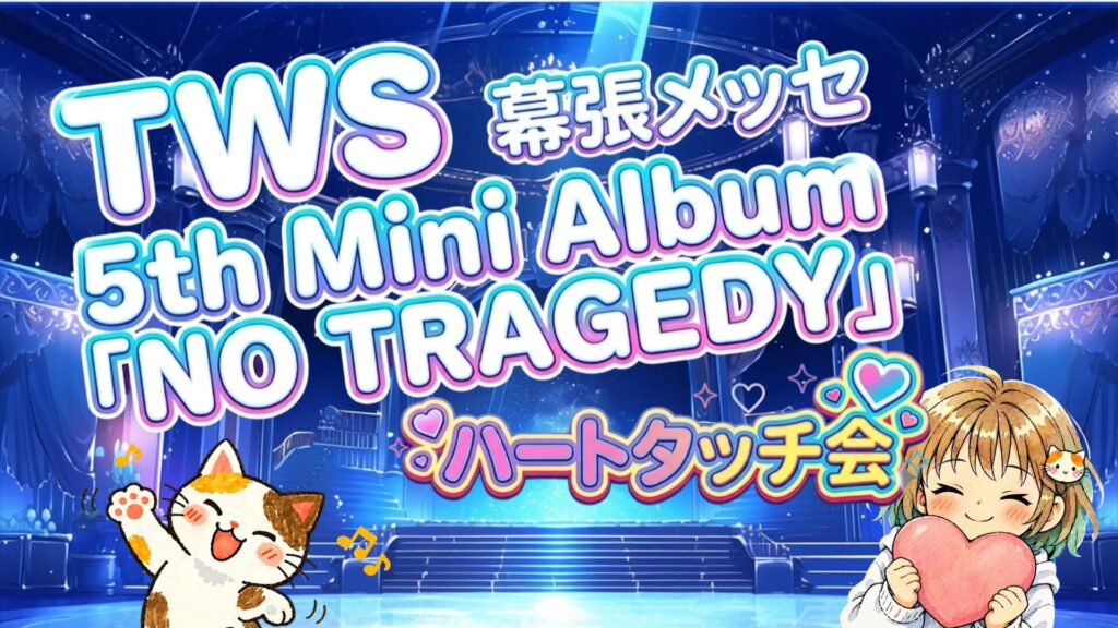 TWSのライブステージイメージ画像