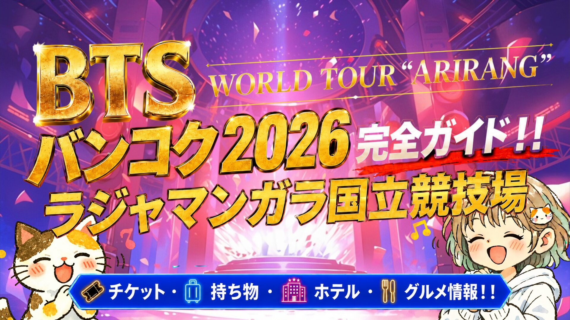 BTS】 WORLD TOUR “ARIRANG”バンコク2026完全ガイド｜ラジャマンガラ
